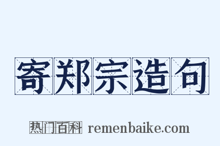 寄郑宗造句是什么意思的图片